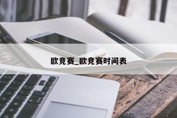 欧竞赛_欧竞赛时间表