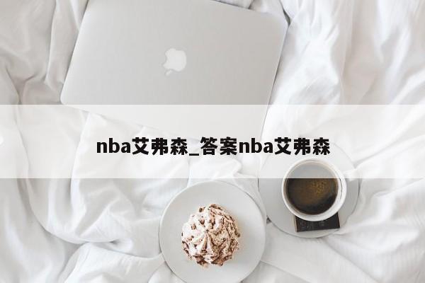 nba艾弗森_答案nba艾弗森