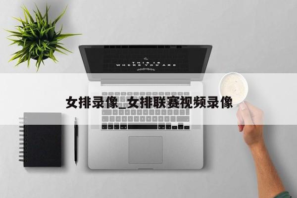 女排录像_女排联赛视频录像