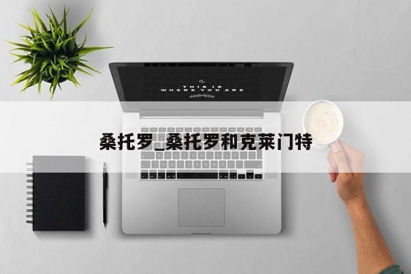 桑托罗_桑托罗和克莱门特