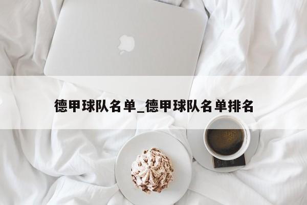 德甲球队名单_德甲球队名单排名