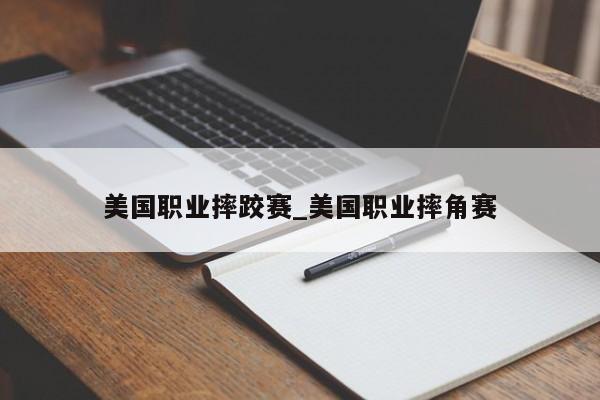 美国职业摔跤赛_美国职业摔角赛
