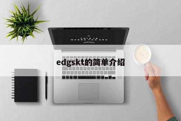 edgskt的简单介绍