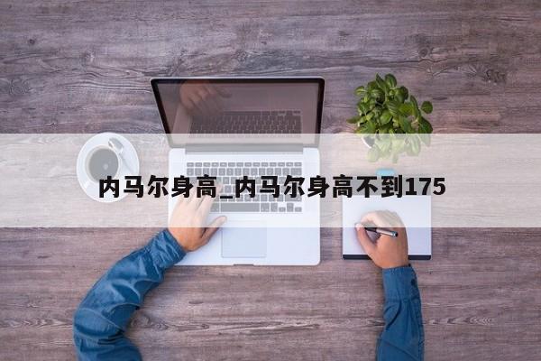 内马尔身高_内马尔身高不到175