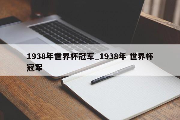 1938年世界杯冠军_1938年 世界杯冠军