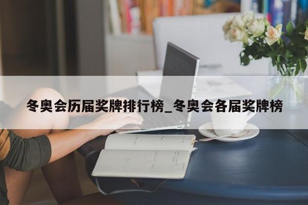 冬奥会历届奖牌排行榜_冬奥会各届奖牌榜