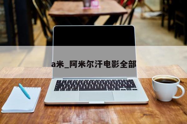 a米_阿米尔汗电影全部