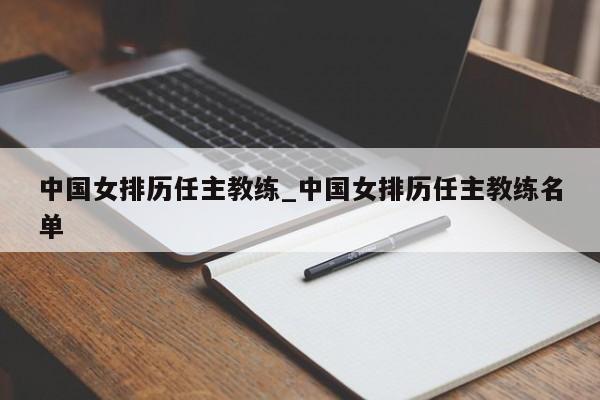 中国女排历任主教练_中国女排历任主教练名单