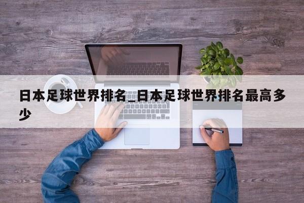 日本足球世界排名_日本足球世界排名最高多少