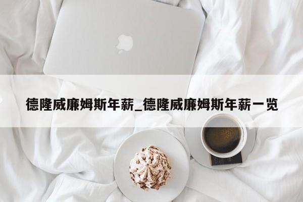 德隆威廉姆斯年薪_德隆威廉姆斯年薪一览