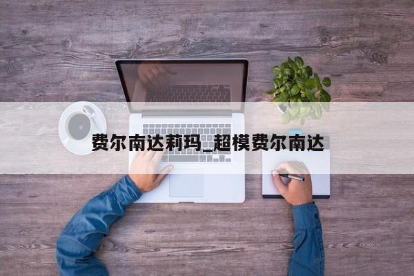 费尔南达莉玛_超模费尔南达