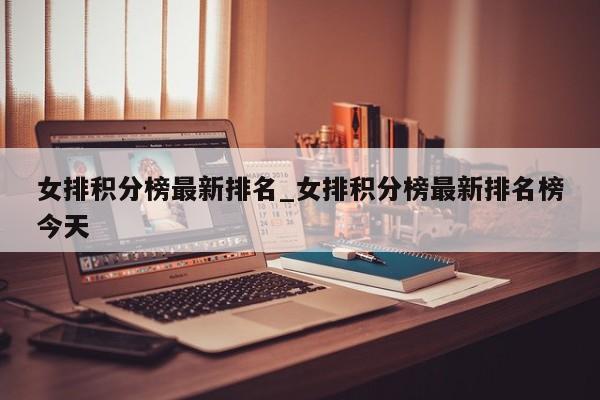 女排积分榜最新排名_女排积分榜最新排名榜今天