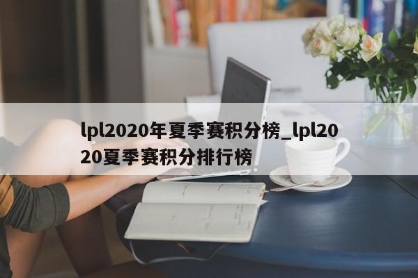 lpl2020年夏季赛积分榜_lpl2020夏季赛积分排行榜