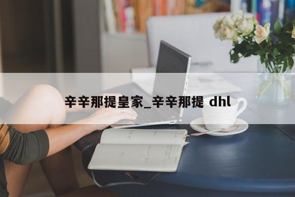 辛辛那提皇家_辛辛那提 dhl