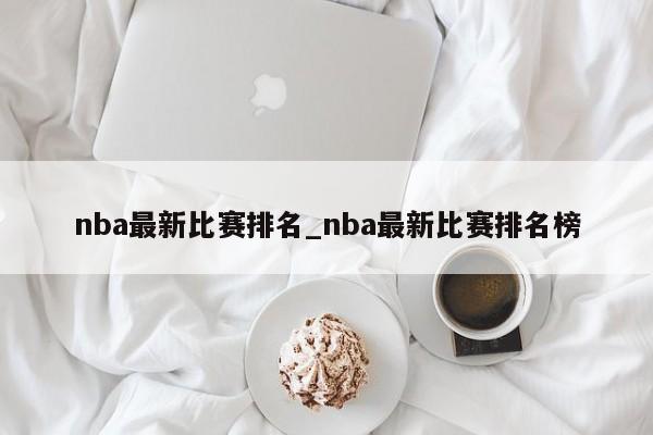 nba最新比赛排名_nba最新比赛排名榜