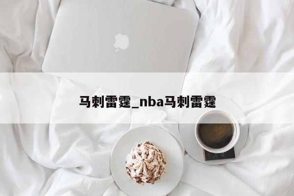 马刺雷霆_nba马刺雷霆