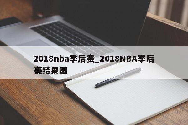 2018nba季后赛_2018NBA季后赛结果图
