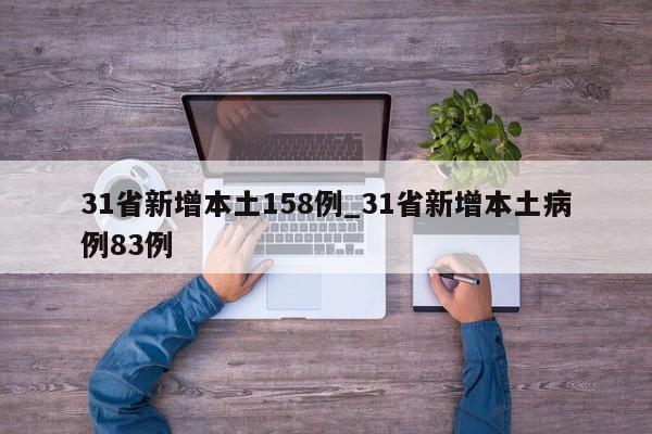 31省新增本土158例_31省新增本土病例83例