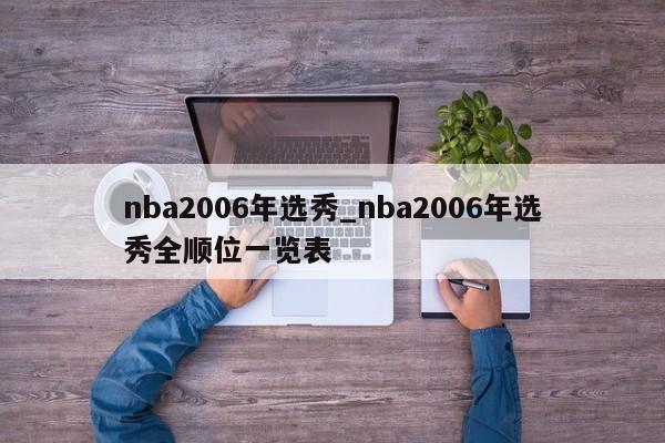 nba2006年选秀_nba2006年选秀全顺位一览表
