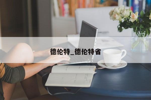 德伦特_德伦特省