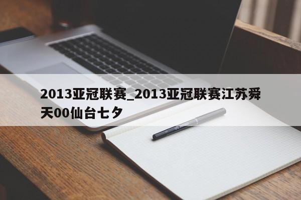 2013亚冠联赛_2013亚冠联赛江苏舜天00仙台七夕