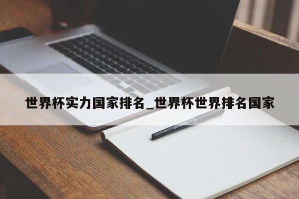 世界杯实力国家排名_世界杯世界排名国家