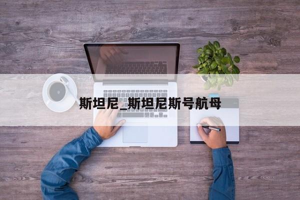 斯坦尼_斯坦尼斯号航母