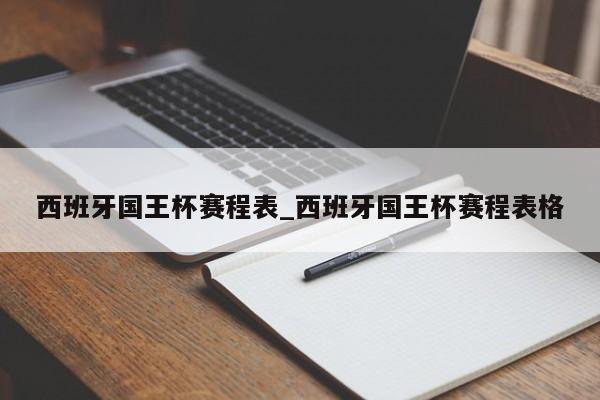 西班牙国王杯赛程表_西班牙国王杯赛程表格