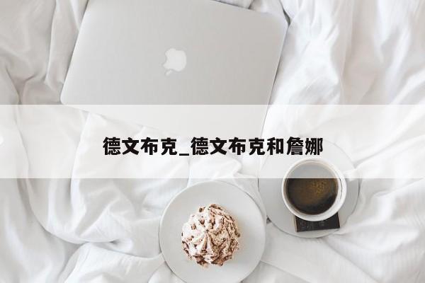 德文布克_德文布克和詹娜