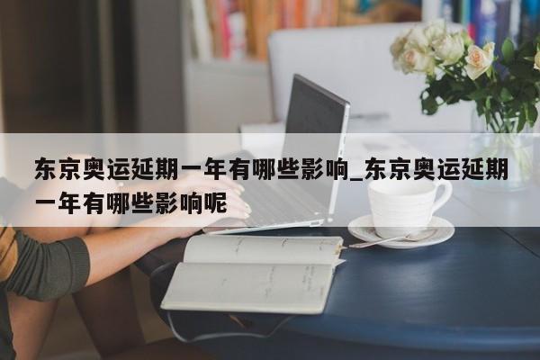东京奥运延期一年有哪些影响_东京奥运延期一年有哪些影响呢
