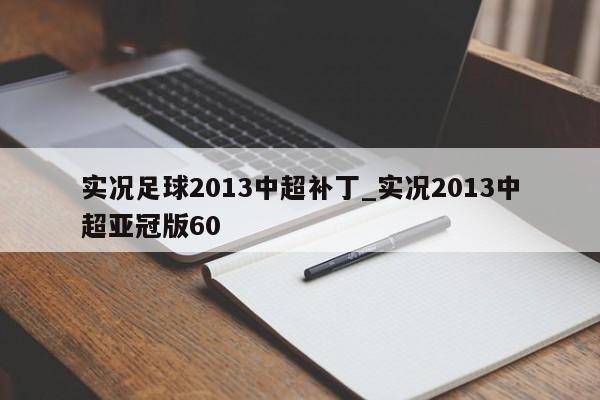 实况足球2013中超补丁_实况2013中超亚冠版60