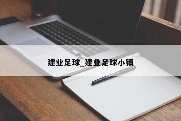 建业足球_建业足球小镇