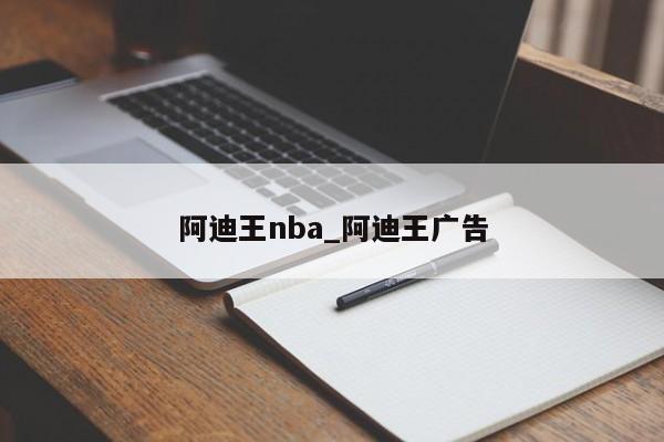 阿迪王nba_阿迪王广告