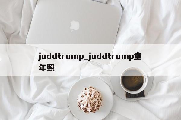 juddtrump_juddtrump童年照