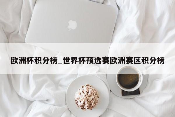 欧洲杯积分榜_世界杯预选赛欧洲赛区积分榜