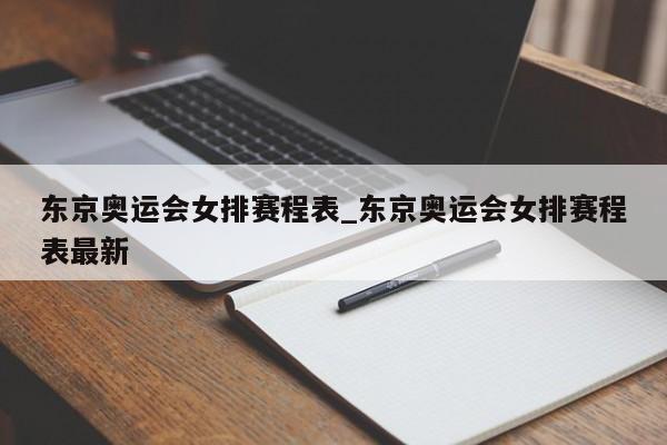 东京奥运会女排赛程表_东京奥运会女排赛程表最新