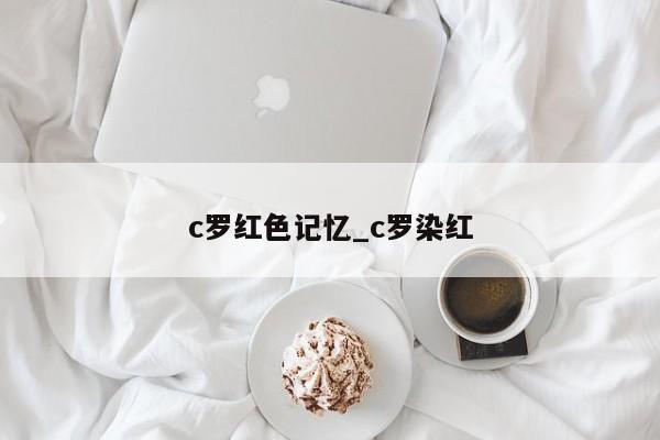 c罗红色记忆_c罗染红