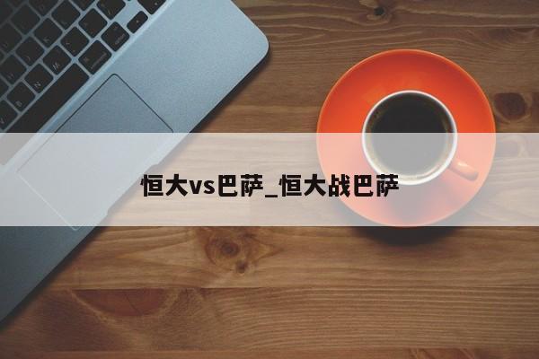 恒大vs巴萨_恒大战巴萨