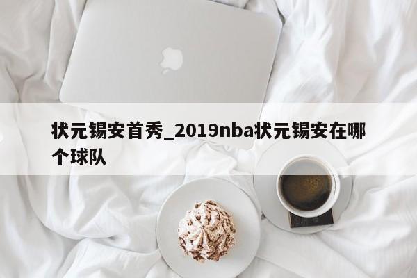 状元锡安首秀_2019nba状元锡安在哪个球队