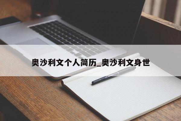 奥沙利文个人简历_奥沙利文身世