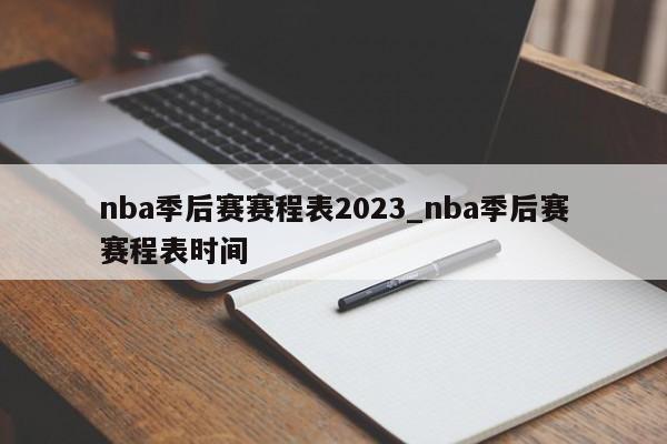 nba季后赛赛程表2023_nba季后赛赛程表时间