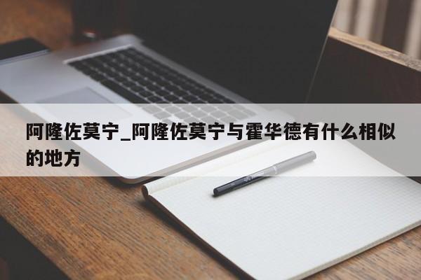 阿隆佐莫宁_阿隆佐莫宁与霍华德有什么相似的地方