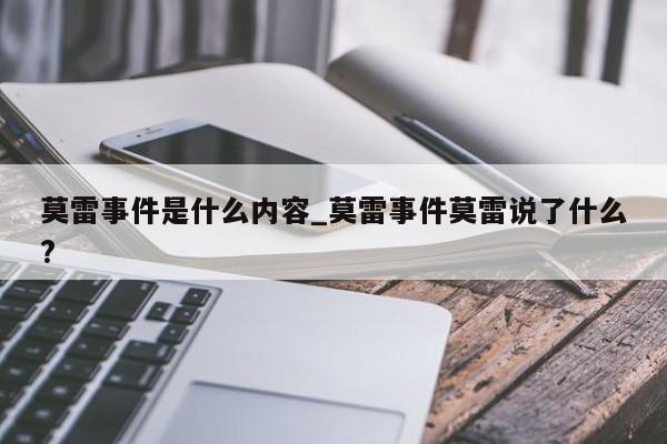 莫雷事件是什么内容_莫雷事件莫雷说了什么?