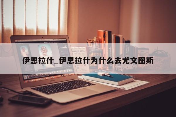 伊恩拉什_伊恩拉什为什么去尤文图斯