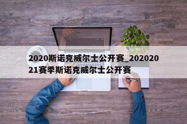 2020斯诺克威尔士公开赛_20202021赛季斯诺克威尔士公开赛