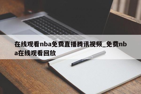 在线观看nba免费直播腾讯视频_免费nba在线观看回放