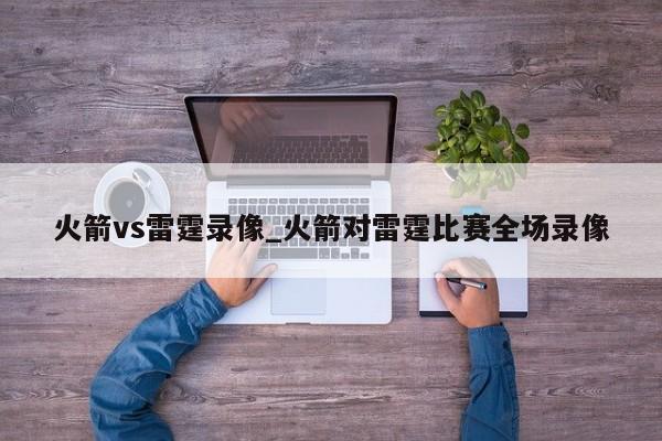 火箭vs雷霆录像_火箭对雷霆比赛全场录像