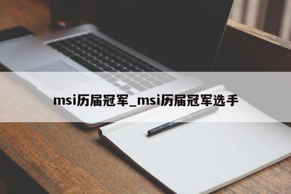 msi历届冠军_msi历届冠军选手
