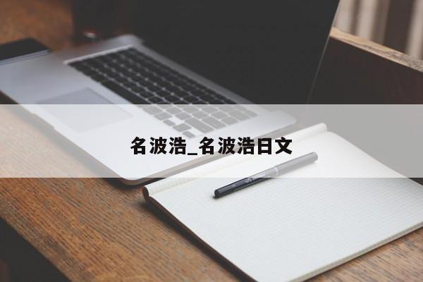 名波浩_名波浩日文