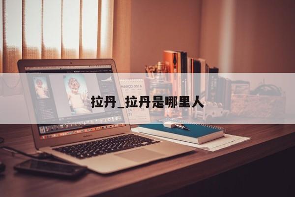 拉丹_拉丹是哪里人